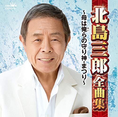 CD / 北島三郎 / 北島三郎全曲集 〜母は俺らの守り神・まつり〜 / CRCN-41351