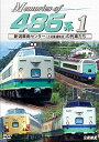 【取寄商品】DVD / 鉄道 / Memories of 485系 1 新潟車両センター(上沼垂運転区)の列車たち / DR-4877