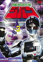 【取寄商品】DVD / キッズ / 機動刑事ジバン Vol.3 / DUTD-7848