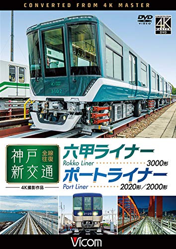 【取寄商品】DVD / 鉄道 / 神戸新交通 全線往復 4K撮影作品 六甲ライナー 3000形 / ポートライナー 2020形・2000形 / DW-3820