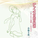 チャスカの恋の物語小林千花コバヤシチカ こばやしちか　発売日 : 2020年9月10日　種別 : CD　JAN : 4582507810253　商品番号 : DWRZ-20007【商品紹介】愛する人を自国を超えて追いかけ、鞄一つで異国に渡ったチャスカの物語「チャスカの恋の物語」、親元を離れ都会で暮らす娘が、心配させまいと母への思慕を表現した「ぬくもりの故郷」、生まれ故郷の永い歴史を紡いできた先人への感謝とこの地に生まれた誇りを歌った「このまちに」を収録。【収録内容】CD:11.チャスカの恋の物語2.ぬくもりの故郷3.このまちに4.チャスカの恋の物語/オリジナルカラオケ5.ぬくもりの故郷/オリジナルカラオケ6.このまちに/オリジナルカラオケ