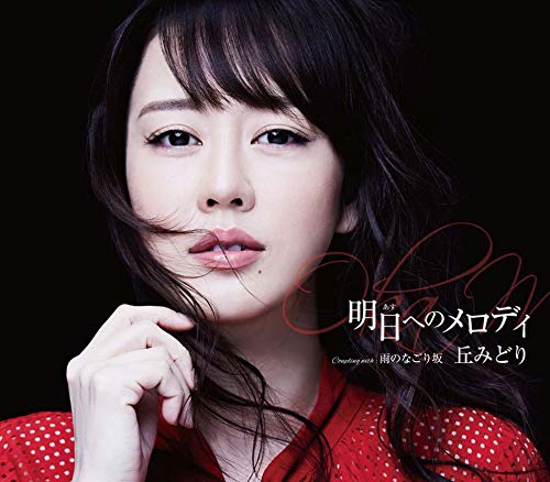 CD / 丘みどり / 明日へのメロディ (楽譜付) (Type-A) / KICM-31014