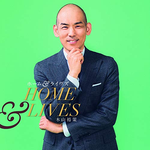 【新古品（未開封）】【CD】木山裕策ホーム&ライヴズ Home & Lives [KICS-3974]