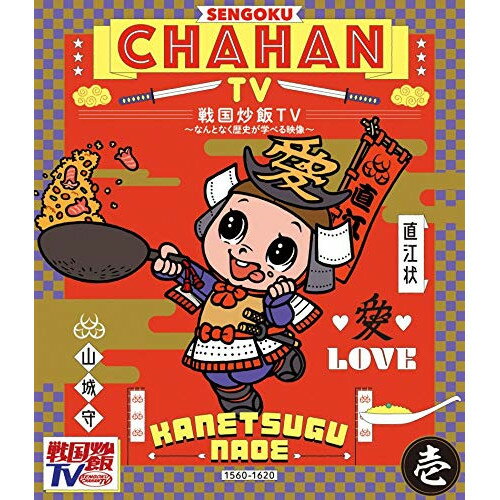 【エントリーでポイント5倍】 BD / バラエティ / 戦国炒飯TV 〜なんとなく歴史が学べる映像〜 壱(Blu-ray) / KIXF-832