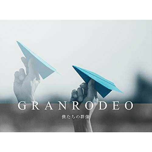 【新古品（未開封）】【CD】GRANRODEO僕たちの群像(初回限定盤)(Blu-ray Disc付) [LACA-35860]