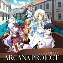 アニメ盤 PROJECT CD ARCANA カンパネラ響く空で