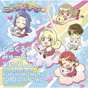 CD / 川田瑠夏 / TVアニメ『ミュークルドリーミー』オリジナルサウンドトラック くるくる♪みゅーじっくこれくしょん -2- (CD+DVD) / MJSA-01299