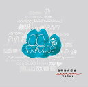 【取寄商品】CD / プチだおん / 夜明けの行進 (紙ジャケット) / MTTB-1102