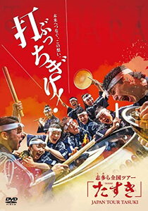 【取寄商品】DVD / 志多ら / 和太鼓志多ら 全国ツアーたすき / NVRD-21302