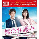 【取寄商品】DVD / 海外TVドラマ / 無法弁護士〜最高のパートナー DVD-BOX1 / OPSD-C260