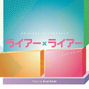 【取寄商品】CD / 遠藤浩二 / オリジナル・サウンドトラック ライアー×ライアー / RBCP-3388