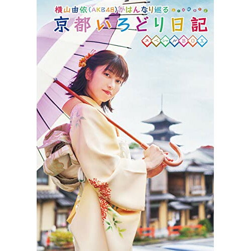 横山由依(AKB48)がはんなり巡る 京都いろどり日記 第7巻 スペシャルBOX趣味教養横山由依(AKB48)　発売日 : 2021年3月10日　種別 : DVD　JAN : 4550450000496　商品番号 : SSBX-2532