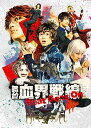 【取寄商品】BD / 趣味教養 / 舞台『血界戦線』Beat Goes On(Blu-ray) (本編ディスク+特典ディスク) / TBR-31060D