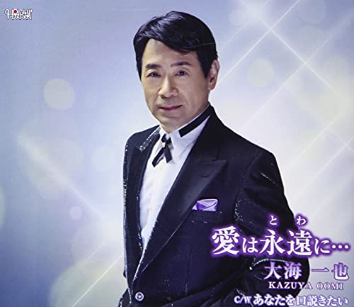 CD / 大海一也 / 愛は永遠に…/あなたを口説きたい (歌詞カード、メロ譜付) / TJCH-...