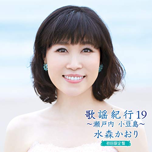 CD / 水森かおり / 歌謡紀行19 〜瀬戸内 小豆島〜 (CD+DVD) (初回限定盤) / TKCA-74900