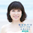 CD / 水森かおり / 歌謡紀行19 ～瀬戸内 小豆島～ (CD+DVD) (初回限定盤) / TKCA-74900