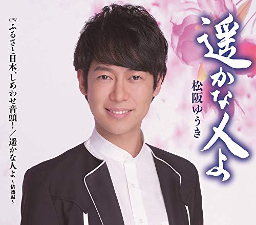 CD / 松阪ゆうき / 遥かな人よ/ふるさと日本、しあわせ音頭!/遥かな人よ〜情熱編〜 (歌詞カード、メロ譜付) / TKCA-91283