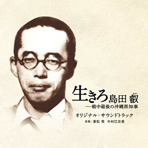 CD / 兼松衆 中村巴奈重 / 映画 生きろ 島田叡-戦中最後の沖縄県知事 オリジナル・サウンドトラック / UZCL-2208