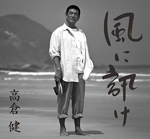 CD / 高倉健 / 風に訊け 映画俳優・高倉健 歌の世界 (歌詞、メロ譜付) (通常盤) / VICL-65492