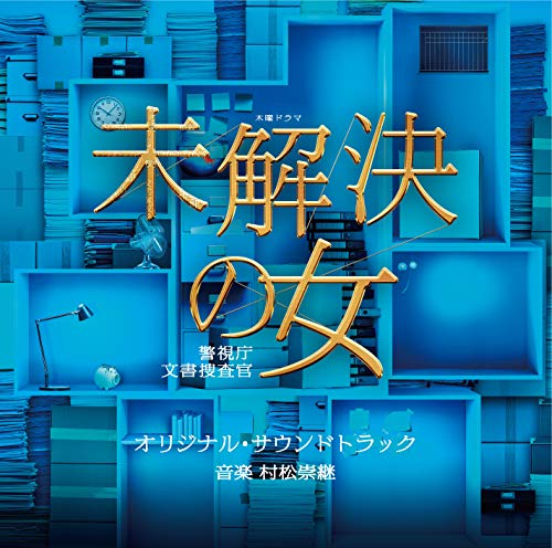 テレビ朝日系木曜ドラマ 未解決の女 警視庁文書捜査官 オリジナル・サウンドトラック村松崇継ムラマツタカツグ むらまつたかつぐ　発売日 : 2020年9月16日　種別 : CD　JAN : 4988021863483　商品番号 : VPCD-86348【商品紹介】(肉体派)波瑠×(頭脳派)鈴木京香。噂の最強凸凹女刑事バディが帰ってきた!『未解決の女』、待望のSeason2へ突入!テレビ朝日系木曜ドラマ『未解決の女 警視庁文書捜査官』のオリジナル・サウンドトラック。【収録内容】CD:11.Main title 〜シドウノオト〜2.犯行現場3.理沙のテーマ4.Disconsolate heart5.逃亡者6.Sail out7.真犯人8.Key evidence9.Dark side10.組織犯罪11.Funny detective12.Eternal bond13.Psychopath14.Main title 〜Requiem ver.〜15.Difficult voyage16.理沙の部屋17.文書捜査官18.Requiem19.追跡20.真実の扉21.失踪22.Criminal's nest23.Beyond the light
