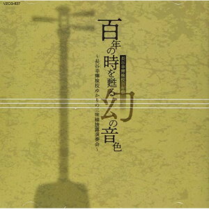 CD / 伝統音楽 / 百年の時を甦る幻の音色 〜長谷幸輝検校ゆかりの三味線披露演奏会〜 (解説付) / VZCG-837