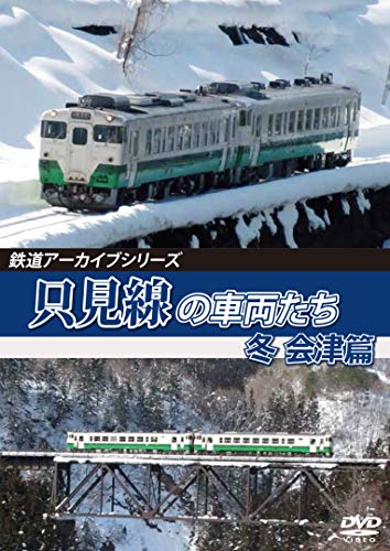 【取寄商品】 DVD/鉄道アーカイブシリーズ67 只見線の車