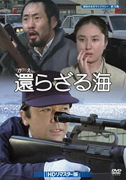 【取寄商品】 DVD/還らざる海 HDリマスター版/国内TVドラマ/BFTD-345