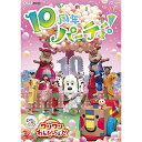 DVD / キッズ / いないいないばあっ! あつまれ!ワンワンわんだーらんど 10周年パーティー! (歌本付) / COBC-7167