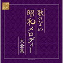 CD / オムニバス / GIFT BOX 歌のない昭和メロディー大全集 (紙カートンケース) / COCP-41196