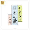 GIFT BOX 心にしみる日本の歌大全集 (紙カートンケース)オムニバス松本美和子、山野さと子、森の木児童合唱団、NHK東京児童合唱団、林幸生、森の木児童合唱団、鮫島有美子、ボニージャックス、五郎部俊朗　発売日 : 2020年8月19日　種別 : CD　JAN : 4549767091747　商品番号 : COCP-41201【商品紹介】(コロムビア創立110周年記念)企画。日本人の心の愛唱歌をCD5枚組に収録。【収録内容】CD:11.赤とんぼ2.七つの子3.夕焼小焼4.叱られて5.赤い鳥小鳥6.かなりや7.揺籠のうた8.赤い靴9.青い眼の人形10.背くらべ11.靴が鳴る12.夕日13.どんぐりころころ14.待ちぼうけ15.アメフリ16.シャボン玉CD:21.故郷2.春の小川3.春よ来い4.朧月夜5.茶摘6.鯉のぼり7.夏は来ぬ8.我は海の子9.海10.村祭11.紅葉12.冬景色13.早春賦14.ふじの山(富士山)15.あおげば尊し16.蛍の光CD:31.この道2.からたちの花3.月の沙漠4.荒城の月5.浜辺の歌6.浜千鳥7.砂山8.城ヶ島の雨9.出船10.牧場の朝11.ペチカ12.花13.箱根八里14.雨降りお月15.波浮の港16.椰子の実CD:41.埴生の宿2.ローレライ3.旅愁4.ロンドンデリーの歌(ダニー・ボーイ)5.アンニー・ローリー6.故郷の空7.冬の星座8.真白き富士の根(七里ヶ浜の哀歌)9.琵琶湖周航の歌10.北上夜曲11.惜別の唄(MONO)12.みかんの花咲く丘13.里の秋14.ちいさい秋みつけた15.時計台の鐘16.知床旅情CD:5他