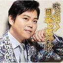 CD / 三山ひろし / 歌い継ぐ!日本の流行歌 / CRCN-20468