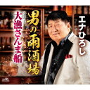 男の雨酒場/大漁さんま船 (メロ譜付)エナひろしエナヒロシ えなひろし　発売日 : 2020年5月27日　種別 : CD　JAN : 4988007291941　商品番号 : CRCN-2860【商品紹介】前田ひかる作詞/沼崎秋一、作曲によるシングル。【収録内容】CD:11.男の雨酒場2.大漁さんま船3.男の雨酒場(オリジナル・カラオケ)4.大漁さんま船(オリジナル・カラオケ)