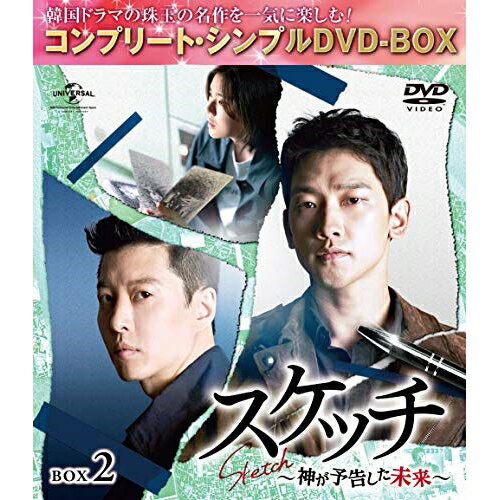 スケッチ〜神が予告した未来〜 BOX2(コンプリート・シンプルDVD-BOX) (本編ディスク4枚+特典ディスク1枚) (期間限定生産版)海外TVドラマRAIN(ピ)、イ・ドンゴン、イ・ソンビン　発売日 : 2020年6月24日　種別 : DVD　JAN : 4988102871864　商品番号 : GNBF-5432