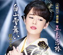 CD / 丘みどり / 五島恋椿/白山雪舞い (楽譜付) (感謝盤) / KICM-30986