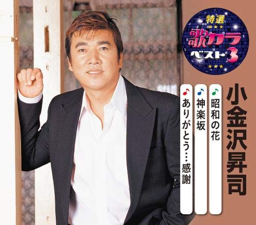 Enka - CD / 小金沢昇司 / 昭和の花/神楽坂/ありがとう…感謝 (楽譜付) / KICM-8445