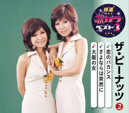CD / ザ・ピーナッツ / 恋のバカンス/さよならは突然に/大阪の女 (楽譜付) / KICM-8479
