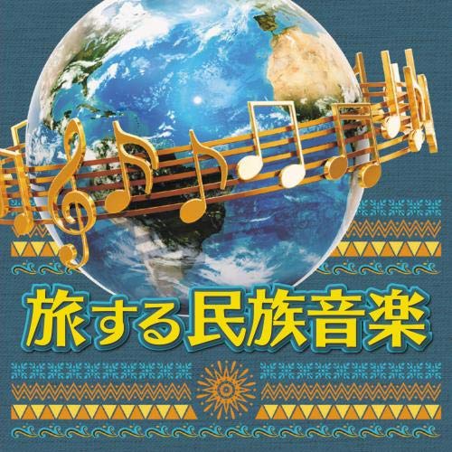 CD / ワールド・ミュージック / 旅する民族音楽 / KICW-97