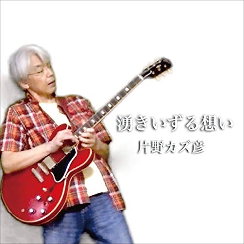 CD/湧きいずる想い/片野カズ彦/MIG-202