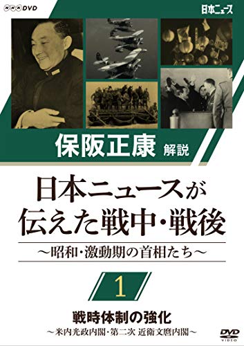 ★DVD/保阪正康解説 日本ニュースが伝えた戦中・戦後 〜昭和・激動期の首相たち〜 第1回 戦時体制の強化 〜米内光政内閣・第二次 近衛文麿内閣〜/ドキュメンタリー/NSDS-24263