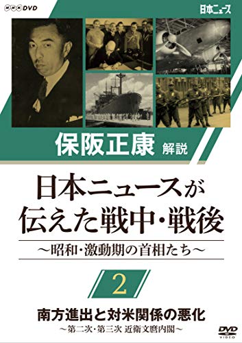 ★DVD/保阪正康解説 日本ニュースが伝えた戦中・戦後 〜昭和・激動期の首相たち〜 第2回 南方進出と対米関係の悪化 〜第二次・第三次 近衛文麿内閣〜/ドキュメンタリー/NSDS-24264