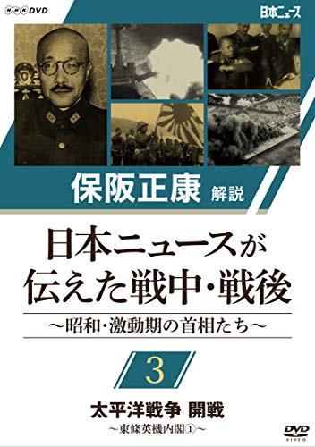 【取寄商品】DVD / ドキュメンタリー / 保阪正康解説 日本ニュースが伝えた戦中・戦後 ～昭和・激動期の首相たち～ 第3回 太平洋戦争 開戦 ～東條英機内閣1～ / NSDS-24265