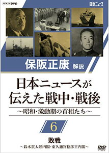 ★DVD/保阪正康解説 日本ニュースが伝えた戦中・戦後 〜昭和・激動期の首相たち〜 第6回 敗戦 〜鈴木貫太郎内閣・東久邇稔彦王内閣〜/ドキュメンタリー/NSDS-24268