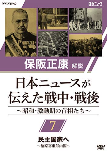 ★DVD/保阪正康解説 日本ニュースが伝えた戦中・戦後 〜昭和・激動期の首相たち〜 第7回 民主国家へ 〜幣原喜重郎内閣〜/ドキュメンタリー/NSDS-24269