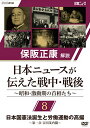 ★DVD/保阪正康解説 日本ニュースが伝えた戦中・戦後 〜昭和・激動期の首相たち〜 第8回 日本国憲法誕生と労働運動の高揚 〜第一次 吉田茂内閣〜/ドキュメンタリー/NSDS-24270