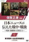 ★DVD/保阪正康解説 日本ニュースが伝えた戦中・戦後 〜昭和・激動期の首相たち〜 第9回 東京裁判・社会党政権誕生 〜片山哲内閣〜/ドキュメンタリー/NSDS-24271