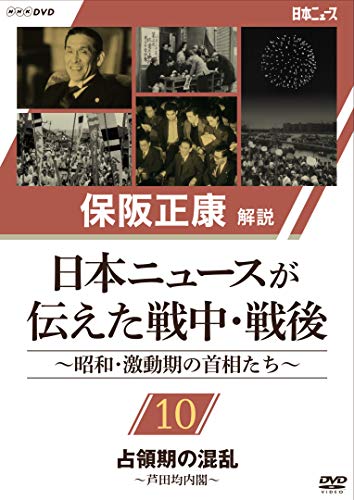 ★DVD/保阪正康解説 日本ニュースが伝えた戦中・戦後 〜昭和・激動期の首相たち〜 第10回 占領期の混乱 〜芦田均内閣〜/ドキュメンタリー/NSDS-24272