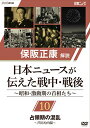 ★DVD/保阪正康解説 日本ニュースが伝えた戦中 戦後 〜昭和 激動期の首相たち〜 第10回 占領期の混乱 〜芦田均内閣〜/ドキュメンタリー/NSDS-24272