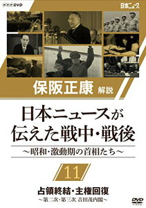 ★DVD/保阪正康解説 日本ニュースが伝えた戦中・戦後 〜昭和・激動期の首相たち〜 第11回 占領終結・主権回復 〜第二次・第三次 吉田茂内閣〜/ドキュメンタリー/NSDS-24273