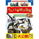 【取寄商品】DVD / 趣味教養 / ウルトラ重機大図鑑 掘る/削る・守る / NSDS-24488