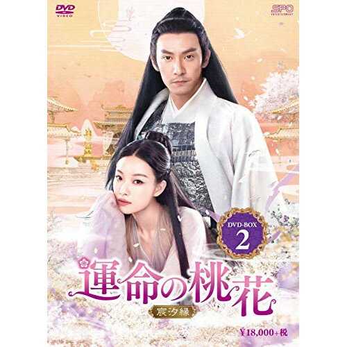 【取寄商品】DVD / 海外TVドラマ / 運命の桃花～宸汐縁～ DVD-BOX2 / OPSD-B749